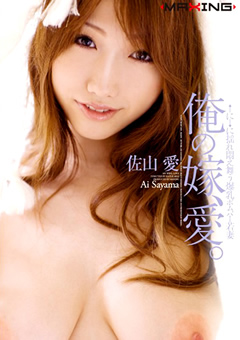 俺の嫁、愛。 佐山愛