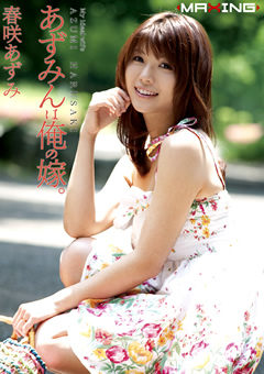 あずみんは俺の嫁。 春咲あずみ