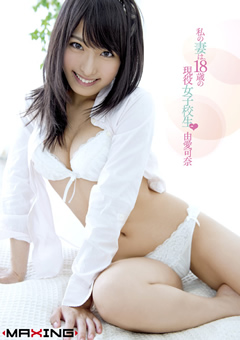 私の妻は、18歳の現役女子○生 由愛可奈