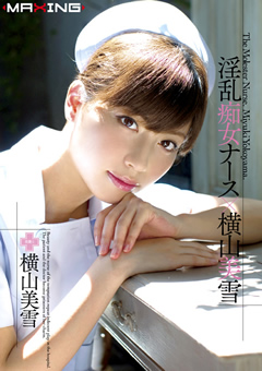 淫乱痴女ナース×横山美雪