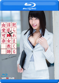 ○られまくる淫乱ドM女教師 由愛可奈