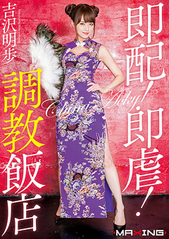 即配！即虐！調○飯店 吉沢明歩