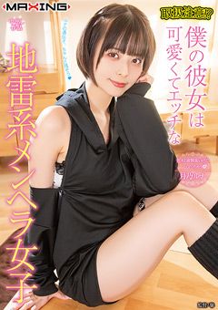 僕の彼女は可愛くてエッチな地雷系メンヘラ女子