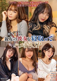 親友の彼女を寝取ってハメまくりSP ＃NTR
