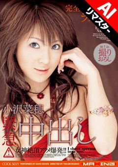 【AIリマスター版】小沢菜穂 緊急中出し
