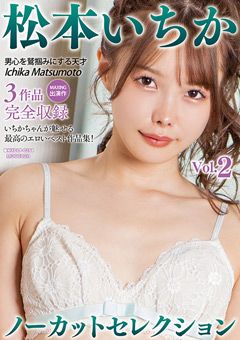 松本いちかノーカットセレクションVol.2