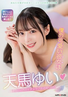僕の可愛い彼女は天馬ゆい！1ヶ月記念のお泊まり日記