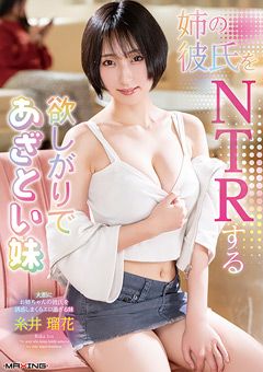 姉の彼氏をNTRする欲しがりであざとい妹 糸井瑠花