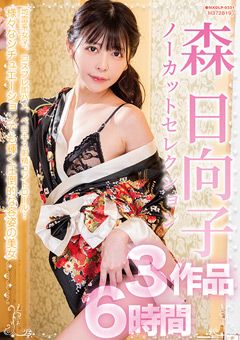 森日向子ノーカットセレクション