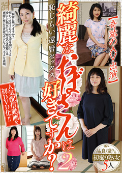綺麗なおばさんは好きですか？恥じらい還暦セックス2