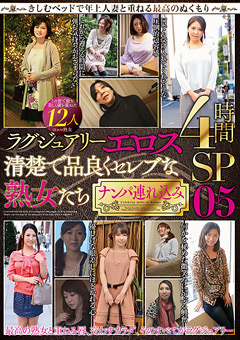 清楚で品良くセレブな熟女たち ナンパ連れ込み05