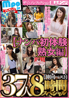 神回ベスト【ナンパ初体験熟女編】37人8時間スペシャル