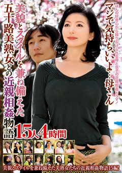 五十路美熟女との近親相○物語 15人4時間