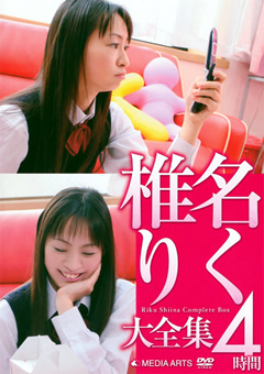 椎名りく大全集 4時間