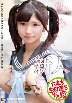六本木生まれ育ち りん ＃SP