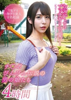 チ○ポびんびん伝説の男の娘たち4時間