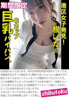 港区女子発見！脱いだらGカップ巨乳パイパン。