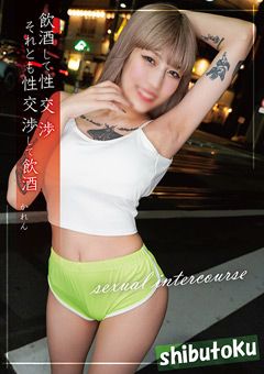 飲○して性交渉それとも性交渉して飲○ かれん