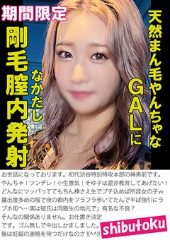 天然まん毛やんちゃなGALに剛毛膣内発射なかだし