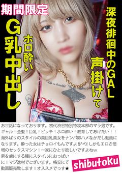 深夜徘徊中のGAL声掛けてホロ○いG乳中出し