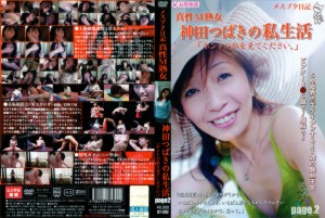 メスブタ日記 真性M熟女 神田つばきの私生活 page2