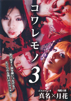 コワレモノ3
