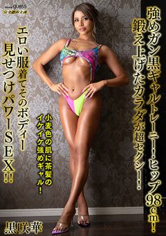 強めガン黒ギャルトレーニー！ 黒咲華