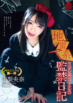 地雷系 ヤンデレ糞サブカル女の○禁日記 南梨央奈