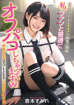 私、ファンと普通にオフパコしちゃってますw 倉本すみれ