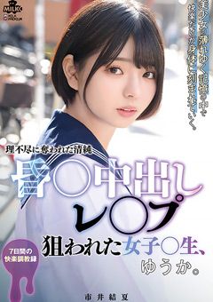 昏○中出し○○○ 狙われた女子○生、ゆうか。市井結夏