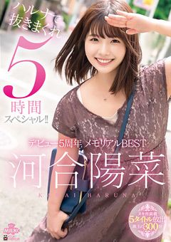 デビュー5周年 ハルナで抜きまくれ5時間スペシャル！！