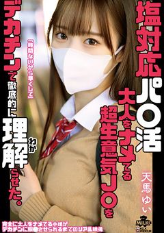 塩対応パ○活 天馬ゆい