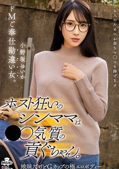 ホスト狂いのシンママは貢ぐちゃん。 小野坂ゆいか