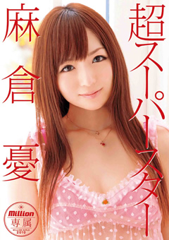 超スーパースター 麻倉憂