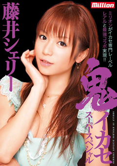 鬼イカセ スーパースペシャル 藤井シェリー