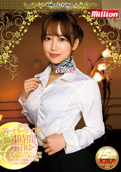 殿堂！スーパーアイドル4時間 篠田ゆう