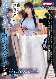 女子アナ上納システムの実態 尾崎えりか