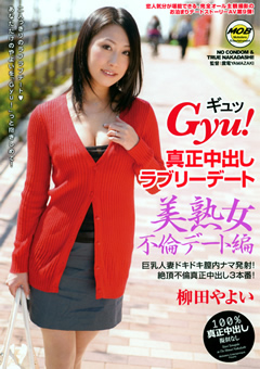 Gyu！ 真正中出しラブリーデート 柳田やよい