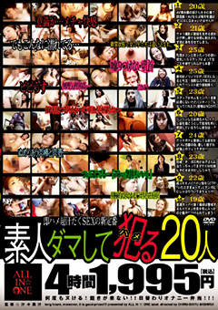 素人ダマして○る20人