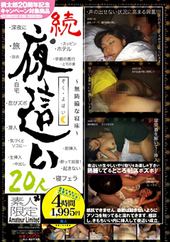 続・夜○い 20人 ～無防備な寝床～