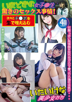 いまどきの女子●生驚きのセックス事情！