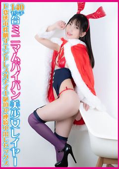 140センチ台ミニマムパイパン美少女レイヤー