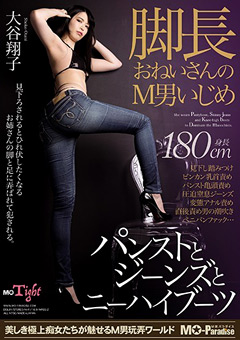 脚長おねいさんのM男いじめ 大谷翔子