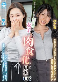 女子が肉食化している現実002 ／ ひかる,ゆり