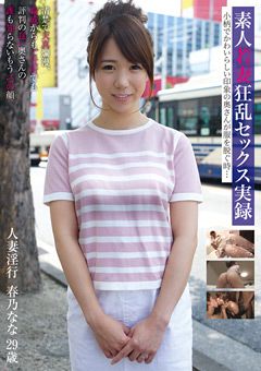 素人若妻狂乱セックス実録 人妻淫行 春乃なな 29歳