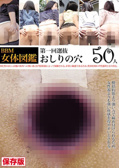 BBM女体図鑑 おしりの穴