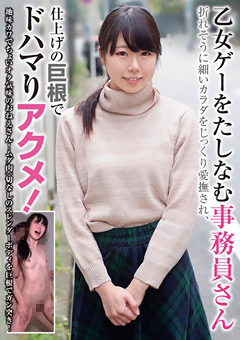 乙女ゲーをたしなむ事務員さん 巨根でドハマりアクメ！