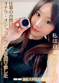 オナラ・オシッコ・ウンコを撮りました あかね