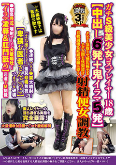 人格矯正調○3本立て ガチS級美少女コスプレイヤー18歳