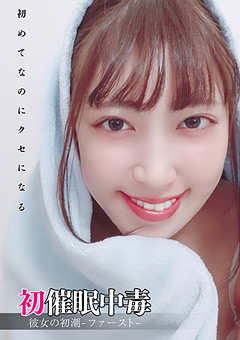 初催●中毒 彼女の初潮-ファースト- 加賀美さら